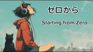 『ゼロから　Starting from Zero』