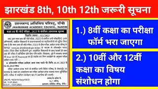 #jac board exam 2023 news today class 8th , 10th and 12th #jac board news today update