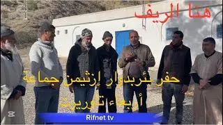 مبادرة حفر بئر بدوار إزثيمن بجماعة أربعاء تاوريرت اقليم الحسيمة