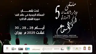 الدورة الخامسة لملتقى دار الضمانة الدولي للذكر والسماع تحت شعار : 