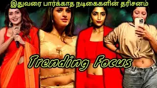 ரசிகர்கள் இதுவரை பார்க்காத நடிகைகளின் தரிசனம் | Tanya | Reba | Oviya | Sana Althaf | Trending Focus 