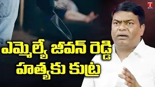 A Well planned Conspiracy to Assassinate TRS MLA Jeevan Reddy | T News