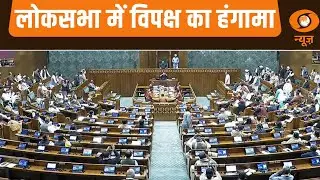 Parliament News | Lok Sabha में विपक्ष का हंगामा और अन्य बड़ी खबरें | Samachar | Opposition Protest