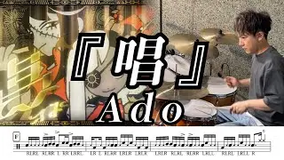 【Ado】唱-叩いてみた【ドラム楽譜あり】(Show)【Drum Cover】