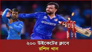 ২০০ উইকেটের ক্লাবে রশিদ খান