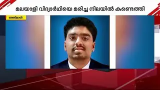 അജ്മാനിൽ മലയാളി വിദ്യാർഥി കെട്ടിടത്തിൽ നിന്ന് വീണ് മരിച്ച നിലയില്&zwj; | Gulf News