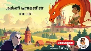 அக்னி டிராகனின் சாபம்  | தமிழ் கதை | #video  | #2025 | #visualvibes