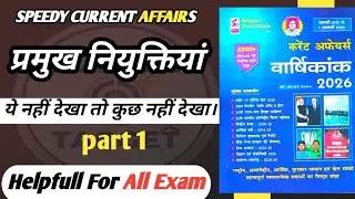 भारत के वर्तमान कौन  Current Affairs । Speedy current affairs 2026 | New Appointments | 