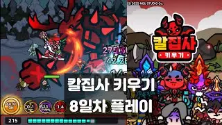 칼집사 키우기 서버오픈 8일차 플레이 & 쿠폰 #방치형게임