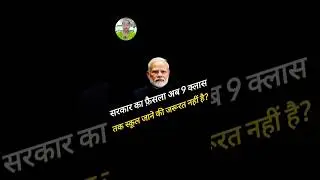 No School , No Problem Modi Government Rules #trending #ख़बर1इंडिया #news