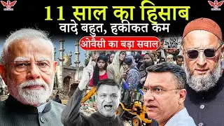 मोदी सरकार के 11 साल: वादे, हकीकत और अकबरुद्दीन ओवैसी का बड़ा सवाल