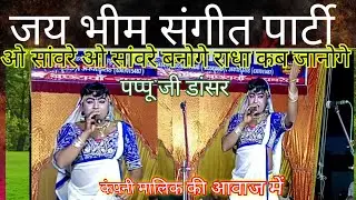 ओ सांवरे | बनोगे राधा कब जानोगे | कंपनी मालिक पप्पू जी बछरावां रायबरेली 😜 जय भीम संगीत पार्टी 