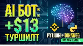 AI Binance дээр $13 хийв | Paper Trading Forward Test