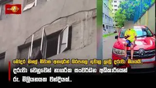 මෝදර මහල් නිවාස අනතුරින් බරපතල තුවාල ලැබූ දරුවා මියයයි..