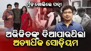 Singer Abhijit Majumdar || ଭୁଲ ଚିକିତ୍ସା ନେଲା ଅଭିଜିତଙ୍କ ଜୀବନ !