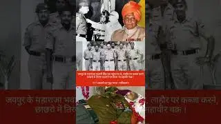 Maharaja of Jaipur Brigadier General Bhawani Singh Chhachro War India Pakistan. #indiapakistanwar