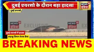 Tejas Fighter Jet Crashes At Dubai Air Show Live: Indian Army Tejas Fighter Jet Crash Video