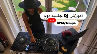 آموزش DJ جلسه دوم . برای مبتدی ها 