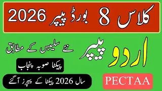 Class 8 board paper Urdu | PECTAA PUNJAB board exams 2026 | grade 8 syllabus Punjab Pakistan |