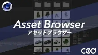 [Cinema 4D] アセットブラウザの使い方