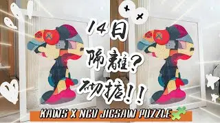 KAWS x NGV♡1000塊巨型超可愛史努比 snoopy jigsaw puzzle🧩14日香港居家隔離砌掂無難度👀