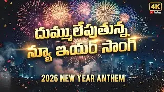 Happy New Year 2026 DJ Song Telugu (4K) | New Year Party Song 2026 | Mass Beats