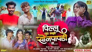 #officialvideo | पिल्लू तूच माझी सोनपापडी गं 😍💖 | PILLU TUCH MAJHI SONPAPDI G 🥰❤️‍🔥| KK BANJO