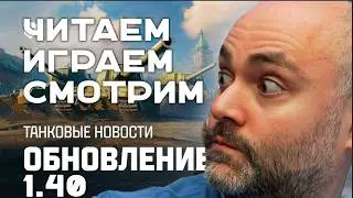 Обновление 1.40. Советские СУПЕРТЯЖИ и еще чуть-чуть коньтента в Мире Танков.