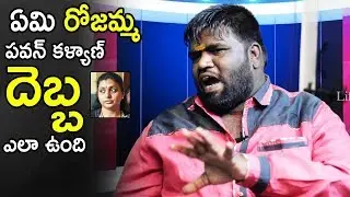 Movie Artist about Ysrcp Leader Roja | Pawan Kalyan | Ysrcp Party | Life Andhra Tv