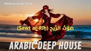 Sound of the Wind | Modern Arabic Song with Catchy Humming Hook 🔥 | Top Arabic Night Vibes