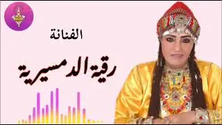 الفنانة الرائعة رقية الدمسيرية أغنية رائعة/RKIA DEMSIRIYA 💥💥