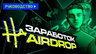 КАК ЗАРАБОТАТЬ НА АИРДРОП? Инструкция по ZkSync, тестнеты и виды аирдропов