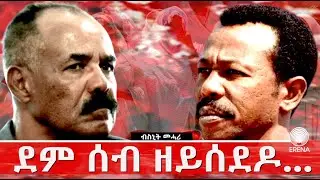 ደም ሰብ ዘይሰደዶ ቀልቤሳ - ብስኒት መሓሪ