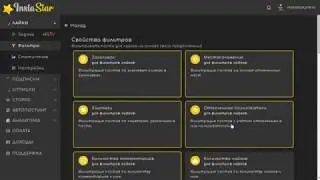 Настройка фильтров. InstaStar - безопасный сервис масфол для продвижения в Инстаграм!