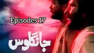 Jangloss Episode 17 | Old Ptv Drama | Jangloos | jangloos drama complete | Old Is Gold