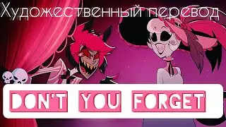 DON'T YOU FORGET-HAZBIN HOTEL(RUS SUB)|ХУДОЖЕСТВЕННЫЙ ПЕРЕВОД НА РУССКИЙ 