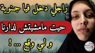 راجلي دخل فيا جنوية  😱 حيت مامشيتش لدارنا 💔 ولي وقع من بعد غاتصدمو