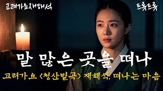 사람을 떠난다｜고려가요 〈청산별곡〉 재해석