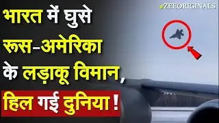 Russia SU-57 Vs US F-35 : Bharat में घुसे रूस-अमेरिका के लड़ाकू विमान, हिल गई दुनिया ! Aero India