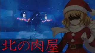 [クリスマス]サンタさんの家に行ってプレゼント盗んでみた[ゆっくり実況][北の肉屋]