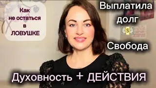 Почему духовность без действий не даёт материальных результатов?