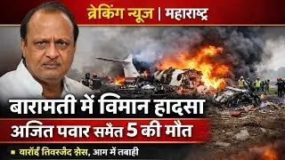 Breaking News: Baramati Plane Crash | Ajit Pawar Dead | 5 Killed 