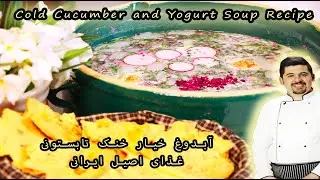 cold cucumber yogurt soup (SoupPersian Abdoogh Khiar)آبدوغ خیار خنک  وخوشمزه تابستونی
