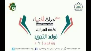 قواعد التجويد_ الدرس الاول