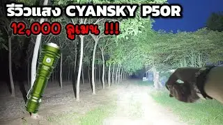 รีวิวแสง Cyansky P50R ไฟฉายแรงสูง 12000 ลูเมน ! หลอด CREE XHP50.3 ฝาปิดเลนส์รีวิว EP.180