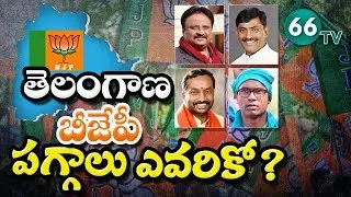 Who is Going to be the next President of Telangana BJP Party || 66 TV