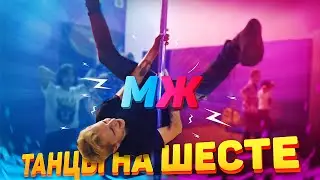 М/Ж: Танцы на шесте