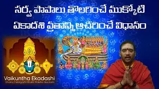 సులువుగా ముక్కోటి ఏకాదశి వ్రతాన్ని ఇలా చేసుకోండి