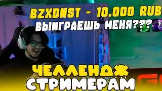 ЗАДОНАТИЛ СТРИМЕРАМ ЧТОБЫ ПОБЕДИТЬ ИХ ??? ЧЕЛЛЕНДЖ СТРИМЕРАМ mobile legends ft Geass вудский ilove