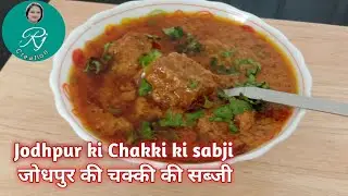 Chakki ki sabji ! कैसे बनाये चक्की की सब्जी!गेहूँ के आटे से बनाये स्वादिष्ट चक्की की सब्जी !